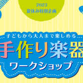 【夏休み工作イベント】カリンバ工作〜手作り楽器ワークショップ〜「満員御礼(スタッフより以前ご案内の方は店舗までご連絡ください)」