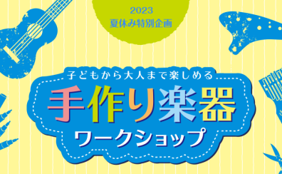 【夏休み工作イベント】カリンバ工作〜手作り楽器ワークショップ〜「満員御礼(スタッフより以前ご案内の方は店舗までご連絡ください)」