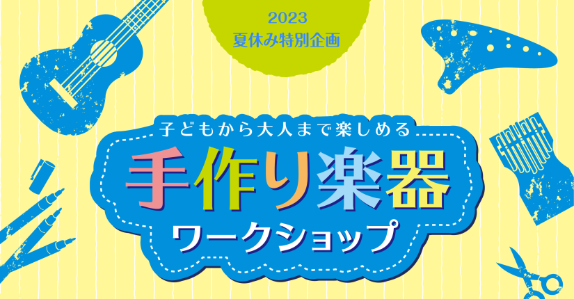 皆様こんにちは！ 島村楽器イオン長岡店です♪ 2023年8月11日(祝)にカリンバ工作手作り楽器ワークショップを開催します！ 夏休みの自由工作や夏の思い出に、おうちで気軽にできる楽器作りオリジナルカリンバを作ってみませんか？？ご参加をお待ちしております！！！！！ カリンバとは？ イベント概要 お問い […]