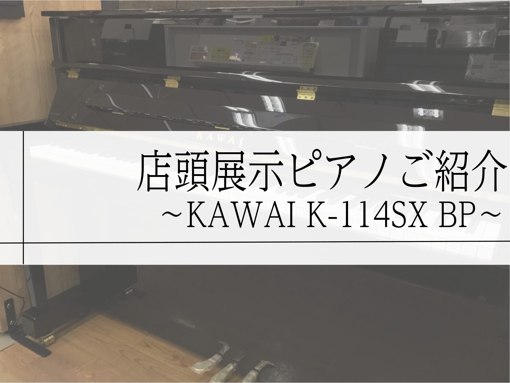CONTENTSK-114SX ご紹介動画アップライトピアノ店頭展示品ご紹介 皆様こんにちは 島村楽器イオン長岡店　ピアノ担当　安達(あだち)です。 今回は店頭展示品　「KAWAI　K-114SX」のご紹介です 島村楽器イオン長岡店では実際に店頭でもピアノ内部までしっかりと見て頂く事ができますのでス […]