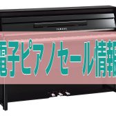 【セール情報】YAMAHA　NU1X　展示品限りの特別価格！