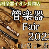 11/3（金）・4（土）・5（日）島村楽器イオン長岡店、管楽器フェア開催！