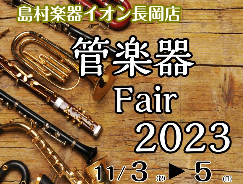 皆様こんにちは　島村楽器　イオン長岡店　管楽器担当の星合です♪ この度、2023/11/3(金)・/11/4(土)・11/5(日)の3日間、管楽器フェアを開催することになりました 学生さん向けモデルから大人の趣味層の方向けのモデルまで幅広く展示致します！ 是非是非ご来店ください CONTENTSお買 […]