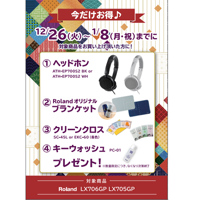 フェア特典「電子ピアノ用ヘッドホン＆ブランケット＆ピアノクロス＆鍵盤楽器クリーナープレゼント」