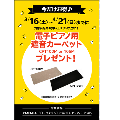 フェア特典「電子ピアノ用遮音カーペットプレゼント」