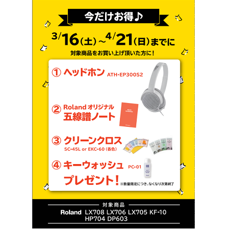 フェア特典「ピアノ用ヘッドホン＆五線譜ノート＆ピアノクロス＆鍵盤楽器クリーナープレゼント」