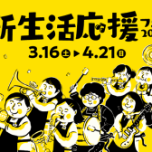 新生活応援フェア 2024【3月16日(土)～4月21日(日)】