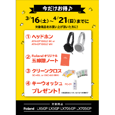 フェア特典「ピアノ用ヘッドホン＆五線譜ノート＆ピアノクロス＆鍵盤楽器クリーナープレゼント」