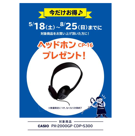 フェア特典「ピアノ用ヘッドホンプレゼント」