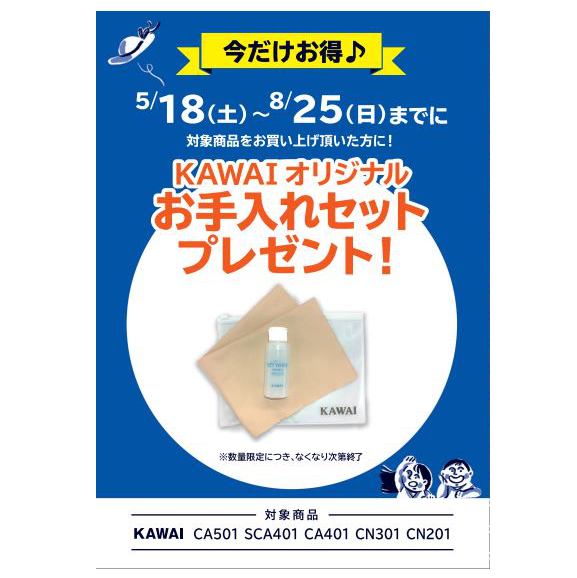 フェア特典「メーカーオリジナルお手入れセット」