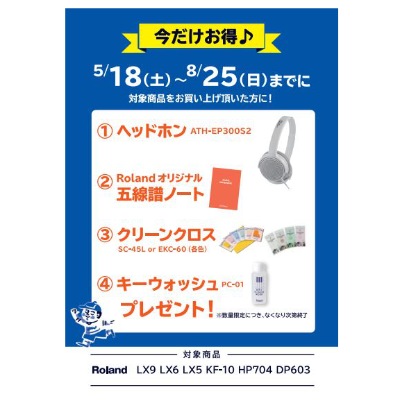 フェア特典「ピアノ用ヘッドホン＆五線譜ノート＆ピアノクロス＆鍵盤楽器クリーナープレゼント」