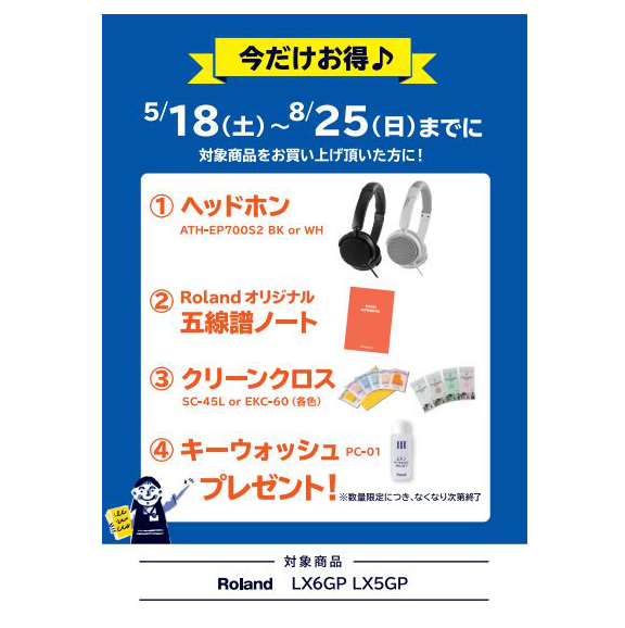 フェア特典「ピアノ用ヘッドホン＆五線譜ノート＆ピアノクロス＆鍵盤楽器クリーナープレゼント」