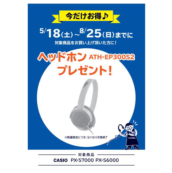 フェア特典「ピアノ用ヘッドホンプレゼント」