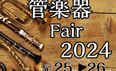 5/25（土）・26（日）島村楽器イオン長岡店、管楽器フェア開催！