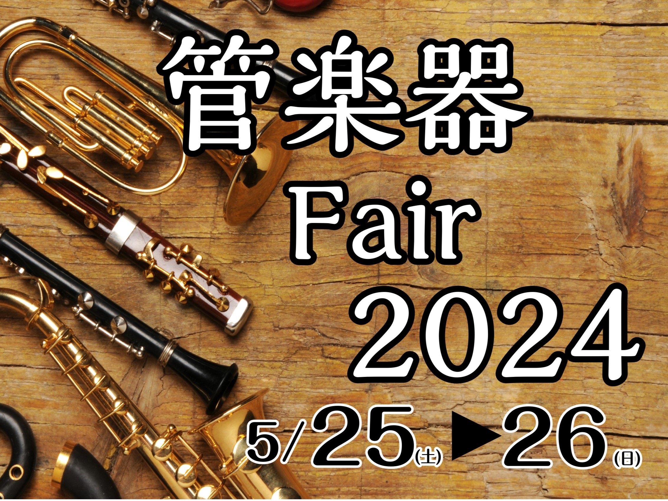 皆様こんにちは　島村楽器　イオン長岡店　管楽器担当の安達です♪ この度、2024/5/25(土)・5/26(日)の2日間、管楽器フェアを開催することになりました。 学生さん向けモデルから大人の趣味層の方向けのモデルまで幅広く展示致します！ 是非是非ご来店ください！！！ CONTENTSお買い得情報管 […]