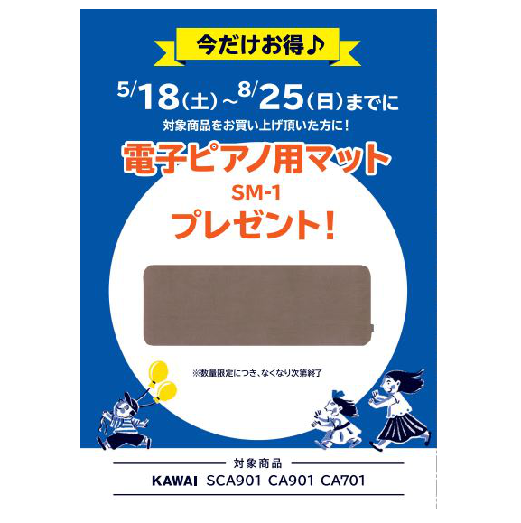 フェア特典「電子ピアノ用マットプレゼント」