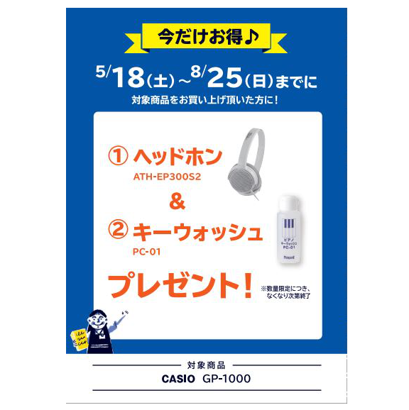 フェア特典「ヘッドホン＆鍵盤クリーナー」