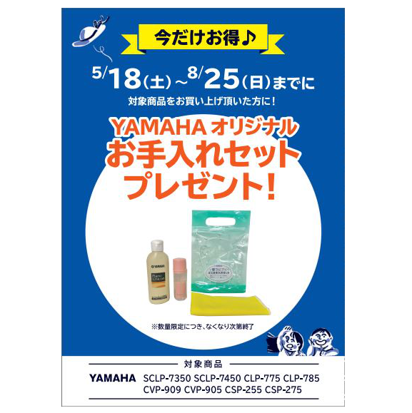 フェア特典「メーカーオリジナルお手入れセットプレゼント」