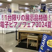 一台限りの展示品特価多数！電子ピアノフェア2024夏　イオン長岡店