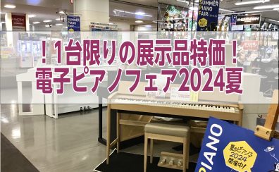 一台限りの展示品特価多数！電子ピアノフェア2024夏　イオン長岡店