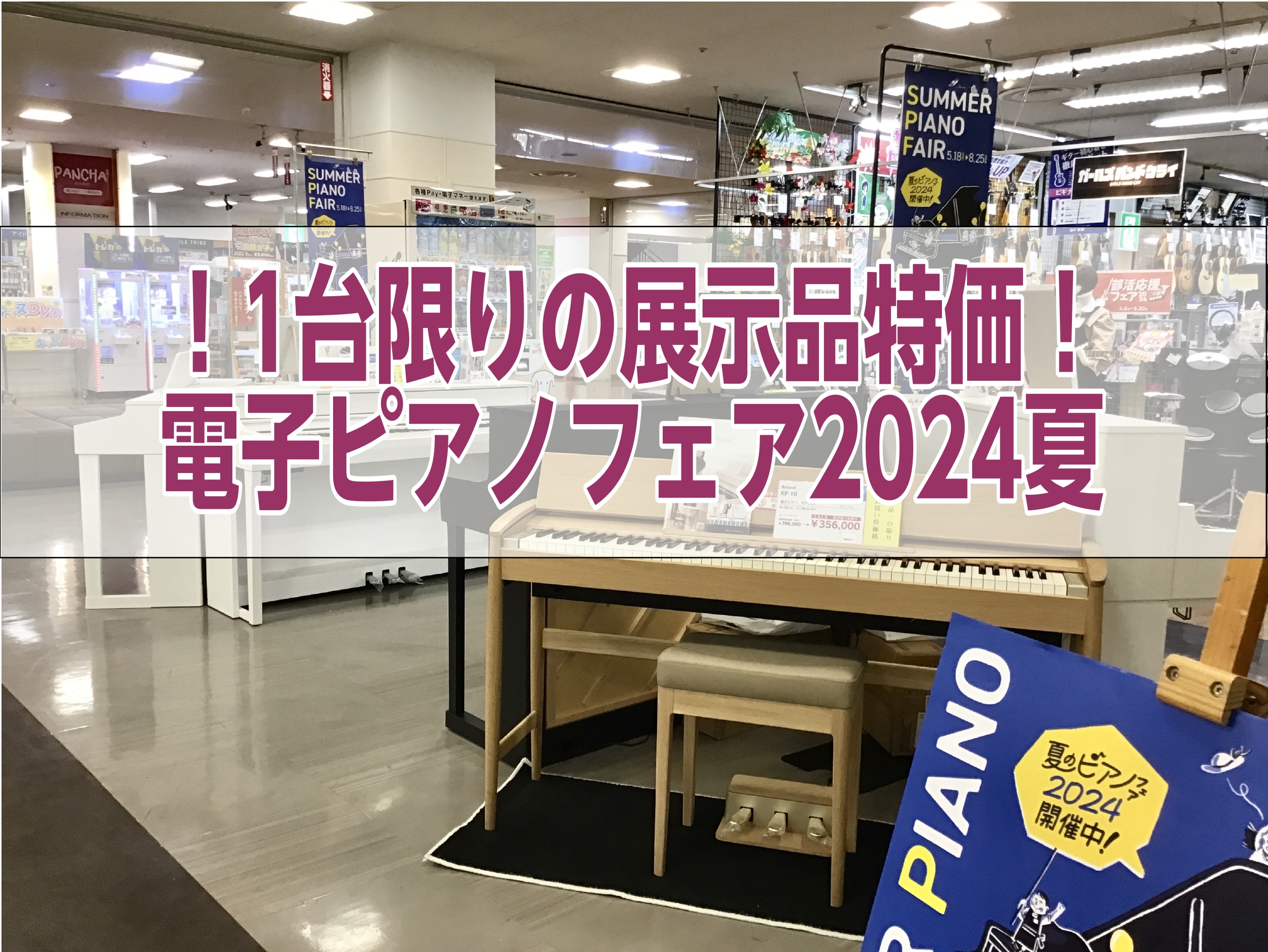 こんにちは！ 島村楽器イオン長岡店　ピアノ担当の安達です！ イオン長岡店では6月29日（土）～7月28（日）の期間、店舗前イオン休憩スペースにて一台限りの電子ピアノ展示品特価フェアを開催します！！！ 普段店頭には置いていないモデルの電子ピアノが展示品一台限りのお買い得価格にて多数入荷致しますので、現 […]
