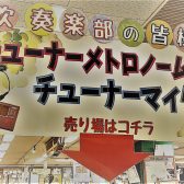 【吹奏楽のみなさん必見!】チューナーメトロノーム特集2024