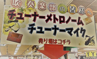 【吹奏楽のみなさん必見!】チューナーメトロノーム特集2024