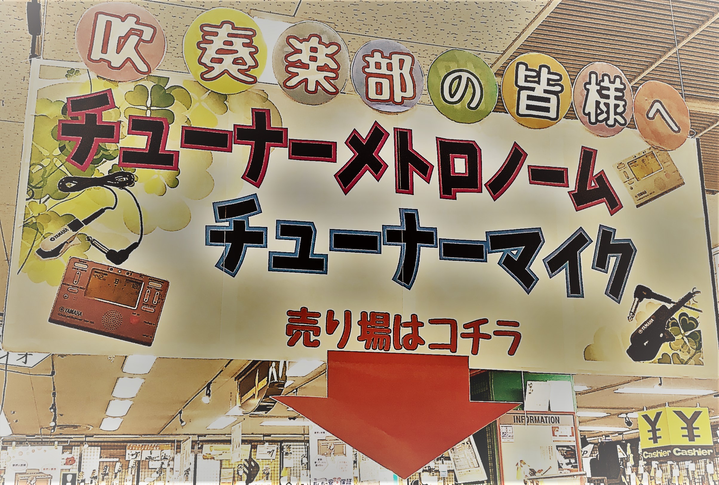 CONTENTSチューナーメトロノーム!!チューナー!!クリップマイク!!もっと上達したい部員へ!!お問い合わせチューナーメトロノーム!! 吹奏楽のみなさん、これから吹奏楽を始めるみなさん、こんにちは!個人練習をするときに絶対必要なアイテム、それは『チューナーメトロノーム』です! ・音程をキープする […]