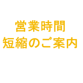 2024年8月2日、8月3日の営業時間短縮のお知らせ