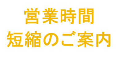 2024年8月2日、8月3日の営業時間短縮のお知らせ