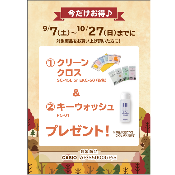 フェア特典「ピアノクロス＆鍵盤楽器クリーナープレゼント」