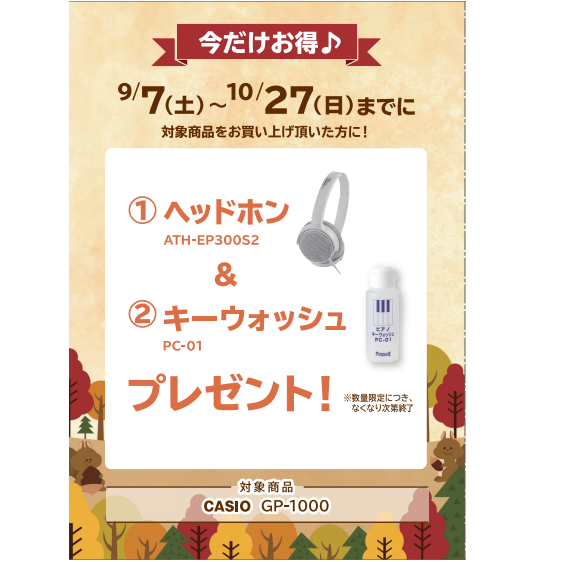 フェア特典「ヘッドホン＆鍵盤クリーナー」