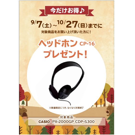 フェア特典「ピアノ用ヘッドホンプレゼント」
