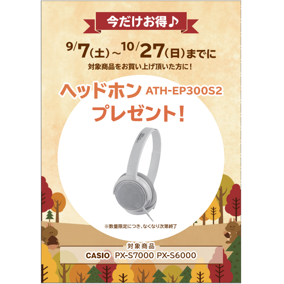 フェア特典「ピアノ用ヘッドホンプレゼント」