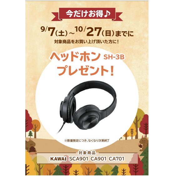 フェア特典「ピアノ用ヘッドホンプレゼント」