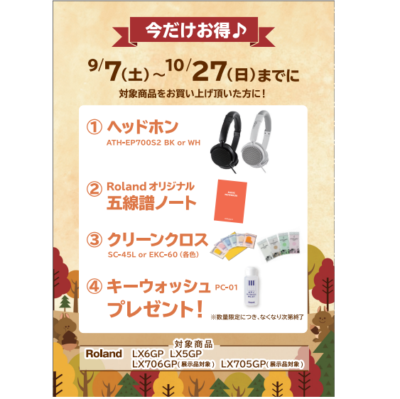 フェア特典「ピアノ用ヘッドホン＆五線譜ノート＆ピアノクロス＆鍵盤楽器クリーナープレゼント」