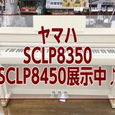 【新商品】電子ピアノYAMAHA　SCLP8450/SCLP8350展示中！