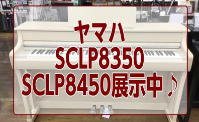 【新商品】電子ピアノYAMAHA　SCLP8450/SCLP8350展示中！
