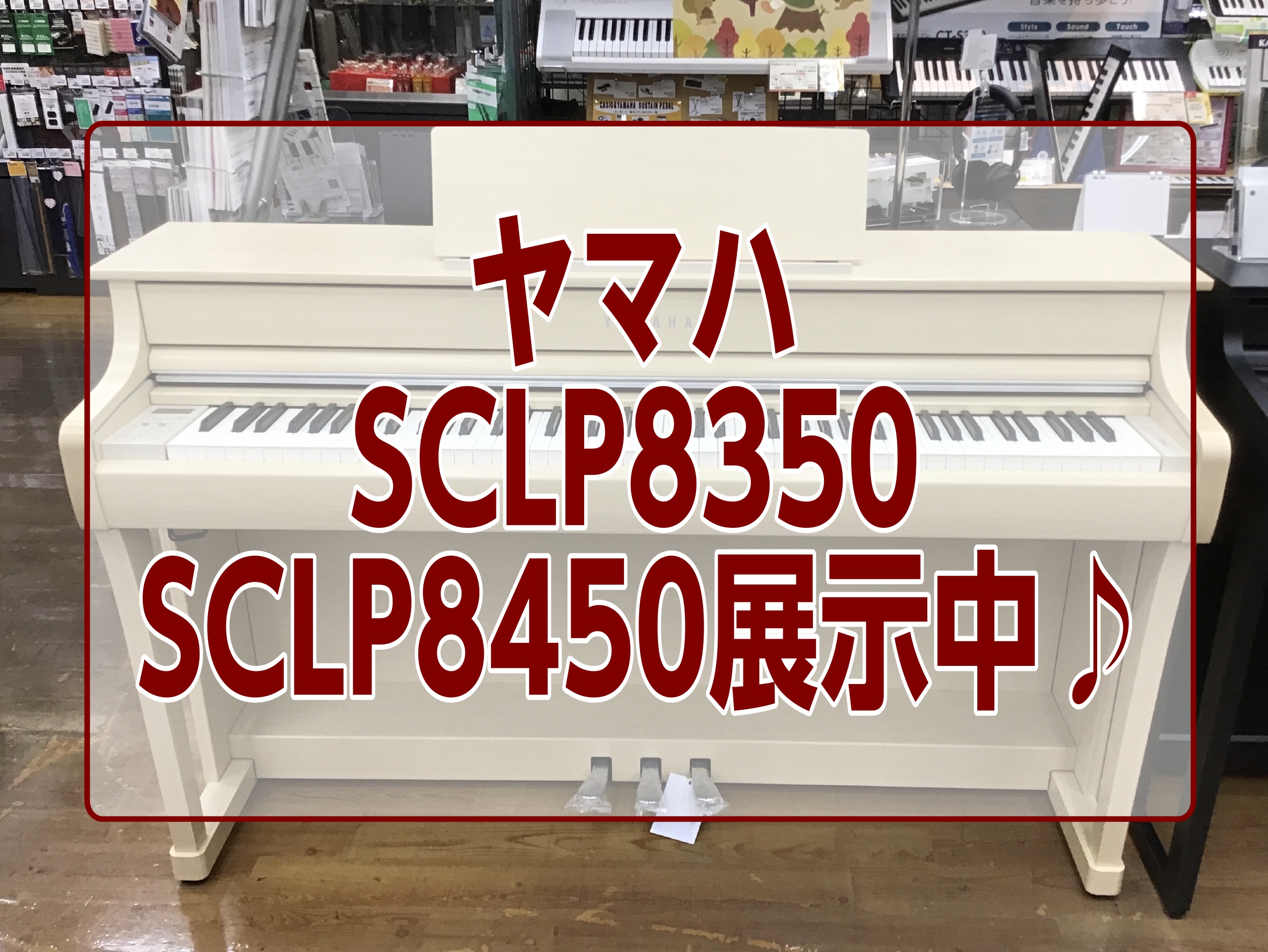 新商品】電子ピアノYAMAHA SCLP8450/SCLP8350展示中！｜島村楽器