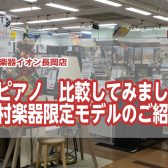 【電子ピアノ】比較してみました！島村楽器限定モデルのご紹介～