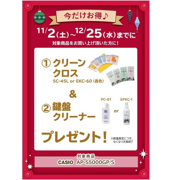 フェア特典「ピアノクロス＆鍵盤楽器クリーナープレゼント」