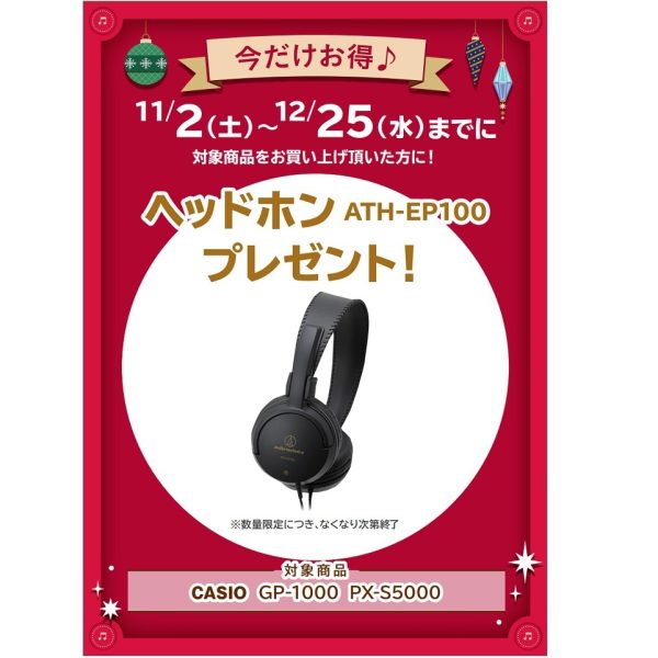 フェア特典「ピアノ用ヘッドホンプレゼント」