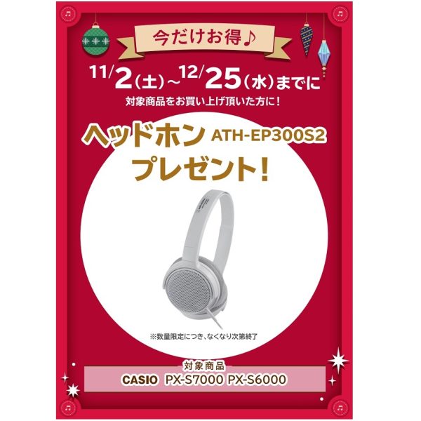 フェア特典「ピアノ用ヘッドホンプレゼント」