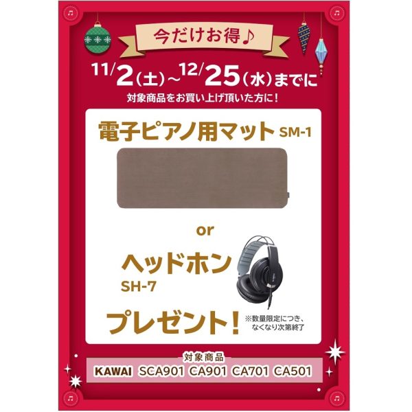 フェア特典「電子ピアノ用マット＆ヘッドホンプレゼント」