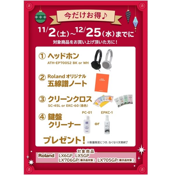 フェア特典「ピアノ用ヘッドホン＆五線譜ノート＆ピアノクロス＆鍵盤楽器クリーナープレゼント」
