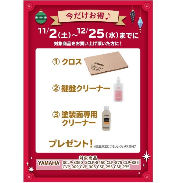 フェア特典「ピアノクロス＆鍵盤楽器クリーナー＆塗装面専用クリーナープレゼント」