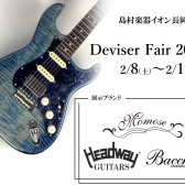 【フェアイベント】Deviser -ディバイザーフェア 2025/2/8～2025/2/16まで開催！