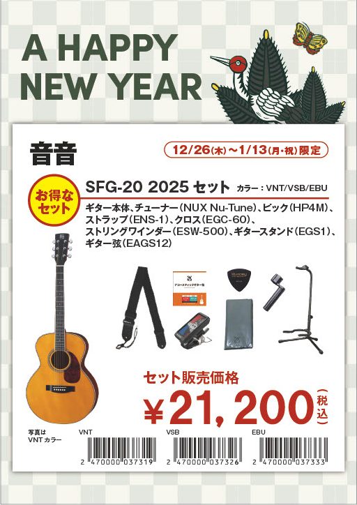 アコギ福袋9点セットSFG-20 2025セット