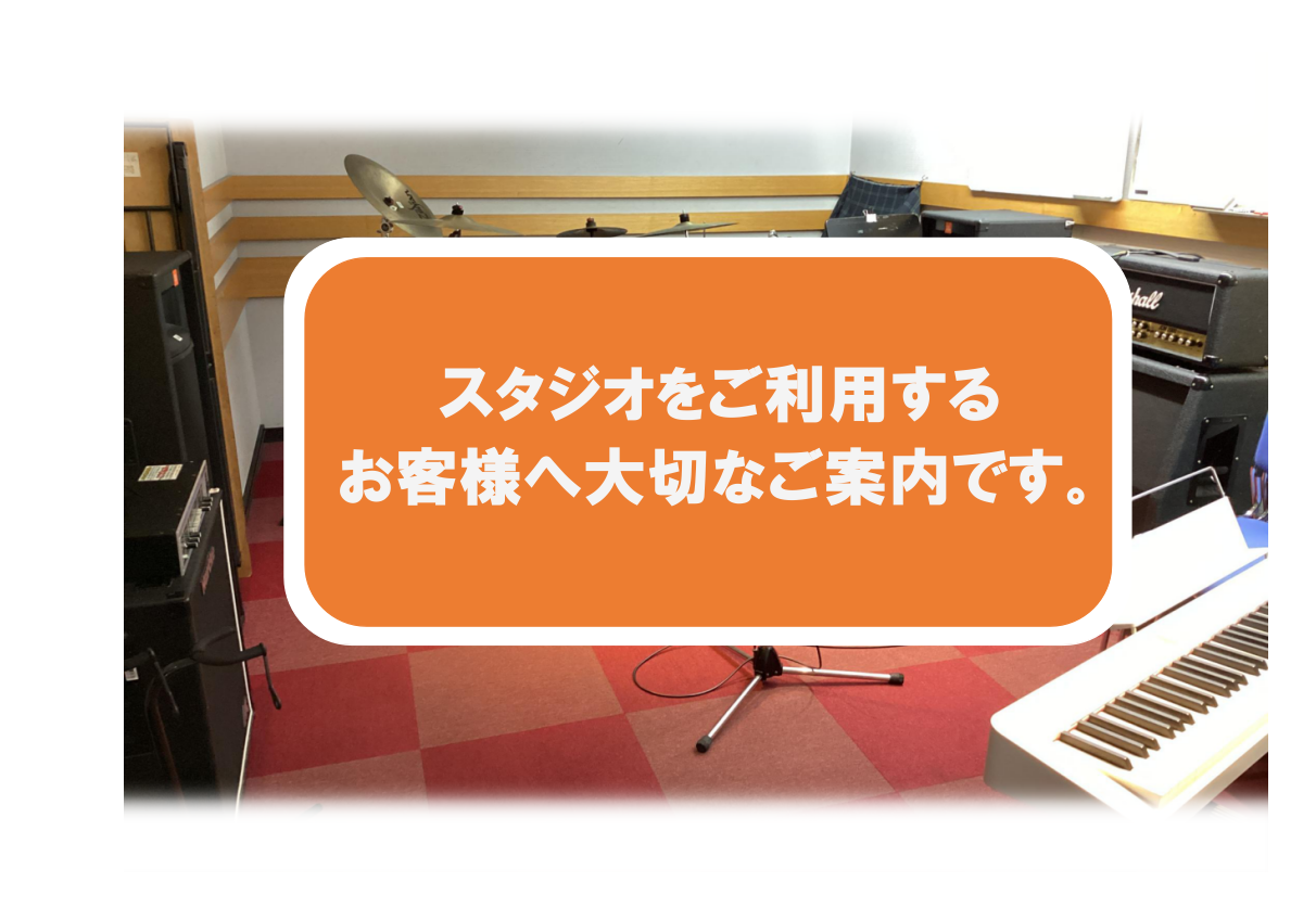 スタジオご利用に関しまして、長岡店スタジオ機材オプションに掲載されておりますアンプスピーカー「Roland JC-120」でございますが、現在修理中のため、しばらくの間ご利用いただけない状況でございます。バンド練習などでスタジオをご利用のお客様にはご不便をおかけいたしますが、修理完了まで何卒ご理解賜 […]