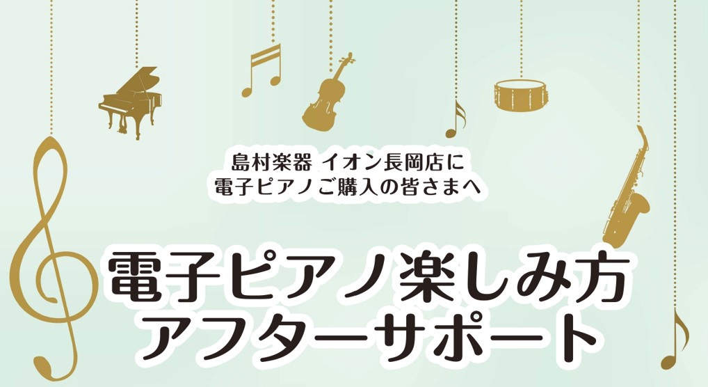 CONTENTS電子ピアノ楽しみ方アフターサポートとは？ピアノアドバイザーのご紹介お問い合わせ電子ピアノ楽しみ方アフターサポートとは？ こんにちは！長岡店のピアノアドバイザー安達です。 電子ピアノを買ったはいいもののどんな機能があるのかわからなく、使用する機能は電源のオンオフや音量調節くらいしか使用 […]